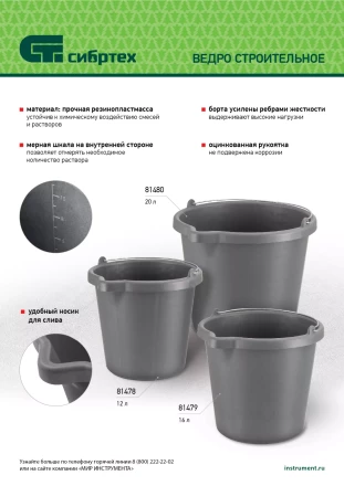 Ведро строительное пластмассовое Сибртех 81480, 20 л, высокопрочное с носиком купить в Тобольске