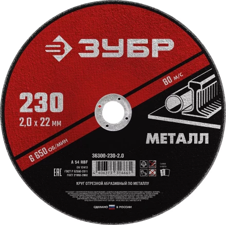 ЗУБР 230 x 2.0 х 22.2 мм, для УШМ, круг отрезной по металлу (36300-230-2.0) купить в Тобольске