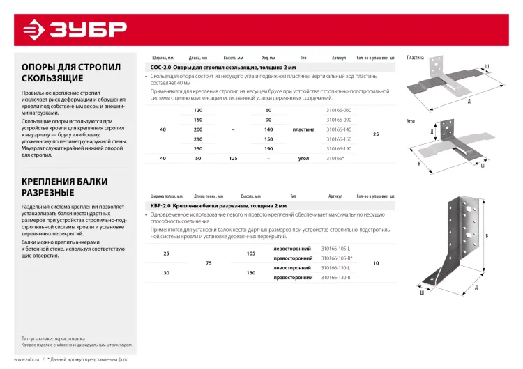 ЗУБР СОС-2.0, 40 x 120 (60) x 2 мм, пластина, скользящая опора для стропил (310166-060) купить в Тобольске