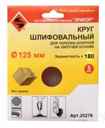 Шлифкруг ф125 к180 (5шт) д/оп.тарелки на лип.основ 20276 купить в Тобольске
