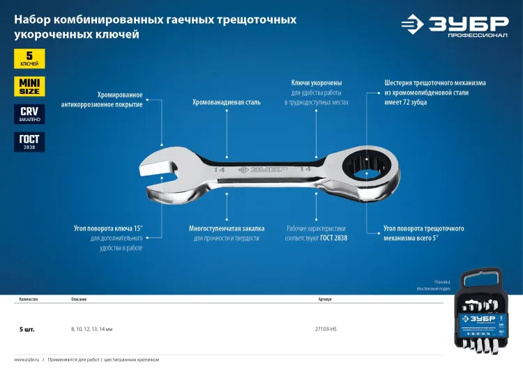 Наборы трещоточных комбинированных ключей укороченных серия ПРОФЕССИОНАЛ купить в Тобольске