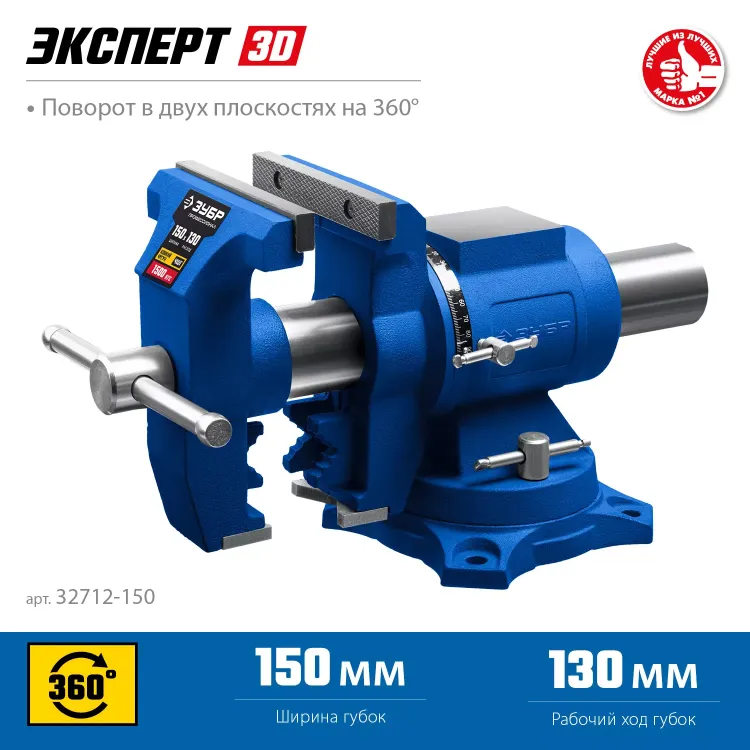 ЗУБР ЭКСПЕРТ-3D, 150 мм, многофункциональные слесарные тиски (32712-150) купить в Тобольске