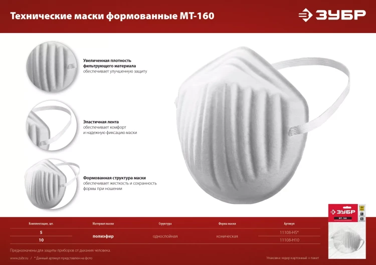 ЗУБР МТ-160, 5 шт, однослойная техническая маска (11108-H5) купить в Тобольске