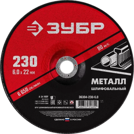 ЗУБР 230 x 6 х 22.2 мм, для УШМ, шлифовальный круг по металлу (36304-230-6.0) купить в Тобольске