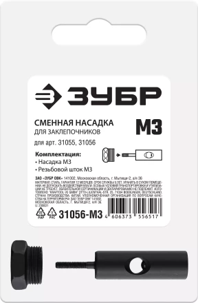 ЗУБР сменная насадка М3 для заклепочников 31055, 31056 (31056-M3) купить в Тобольске