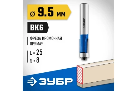 ЗУБР 9.5 x 25 мм, хвостовик 8 мм, фреза кромочная с нижним подшипником, Профессионал (28727-9.5-25) купить в Тобольске