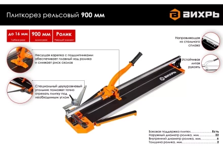 Плиткорез рельсовый 900 мм Вихрь 73/3/5/6 купить в Тобольске