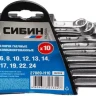 Набор СИБИН: Ключи комбинированные гаечные, белый цинк, 6-24мм, 10шт 27089-H10 купить в Тобольске