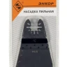 Насадка пильная HCS 65мм Энкор 50466 купить в Тобольске