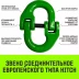 Звено соединительное европейского типа HITCH 6-Т8 кл 1.2 т (SZ071344) купить в Тобольске
