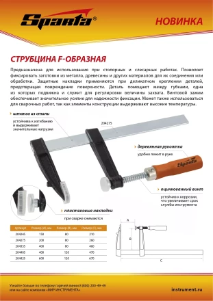 Струбцина F-образная Sparta, 150 x 80 x 210 мм, 204245 купить в Тобольске