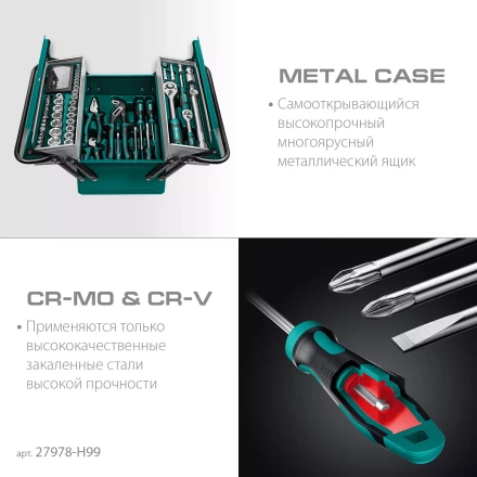 Универсальный набор инструмента в металлическом боксе, 99 предм. 27978-H99 купить в Тобольске