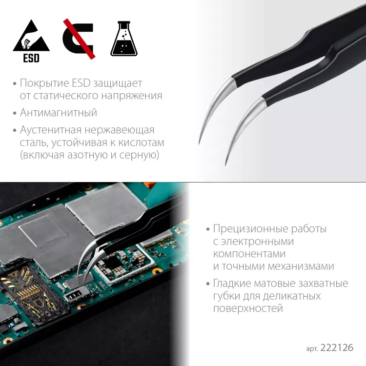 Пинцеты антистатические 222126 купить в Тобольске