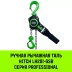 Таль ручная рычажная HITCH LH201-GSB 6 т 3 м. Гальваническая цепь. Защита от перегруза (SZ060986) купить в Тобольске
