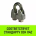 Зажим канатный оцинкованный DIN 1142 HITCH 5 мм (SZ071180) купить в Тобольске