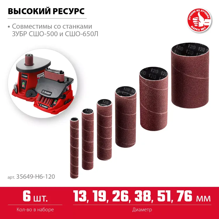 ЗУБР набор 6 шт: 13, 19, 26, 38, 51, 76 мм, высота 115 мм, Р120, втулки шлифовальные для станка СШО-500 МАСТЕР (35649-H6-120) купить в Тобольске
