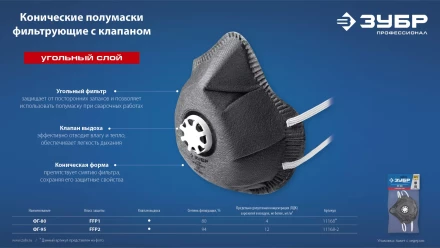 ЗУБР ФГ-95 коническая с угольным слоем, класс защиты FFP2, с клапаном выдоха, фильтрующая полумаска (11168-2) купить в Тобольске