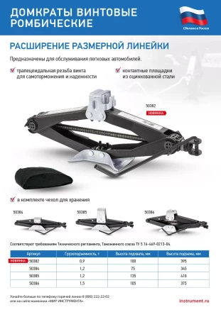 Домкрат ромбический винтовой универсальный ТУ 5.16-469-0213-04, 0,9 т, 100-395 мм Россия 50382 купить в Тобольске