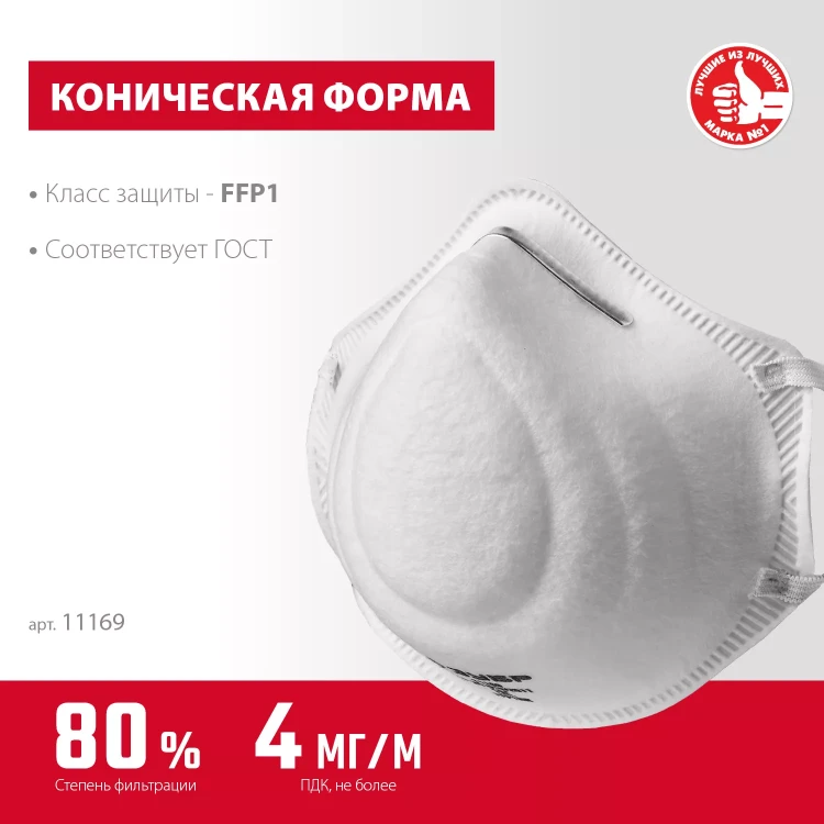 ЗУБР Ф-80, класс защиты FFP1, коническая, фильтрующая полумаска (11169) купить в Тобольске