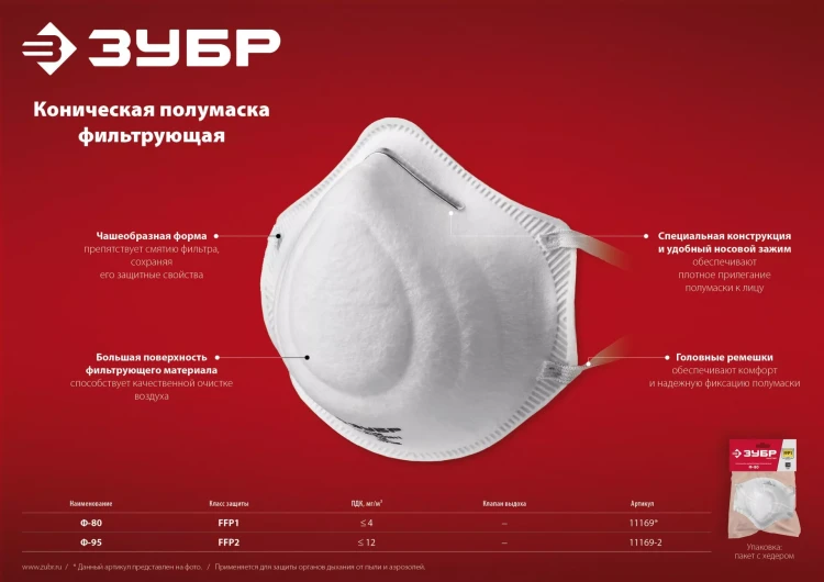 ЗУБР Ф-80, класс защиты FFP1, коническая, фильтрующая полумаска (11169) купить в Тобольске