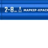 ЗУБР МК-800 синий, 2-8 мм клиновидный маркер-краска (06327-7) купить в Тобольске