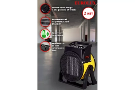 Электрическая теплопушка Eurolux ТЭПК-EU-2000K 67/1/35 купить в Тобольске