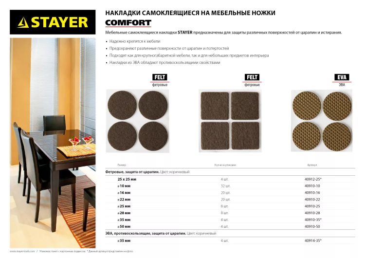 Накладки STAYER "COMFORT" на мебельные ножки, самоклеящиеся, ЭВА, коричневые, круглые - диаметр 35 мм, 4 шт 40914-35 купить в Тобольске