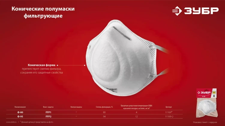 ЗУБР Ф-95, класс защиты FFP2, коническая, фильтрующая полумаска (11169-2) купить в Тобольске