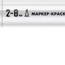 ЗУБР МК-800 белый, 2-8 мм клиновидный маркер-краска (06327-8) купить в Тобольске