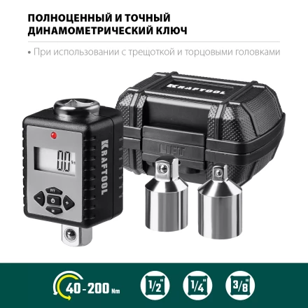 Адаптеры динамометрические электронные KRAFTOOL 64044-200 купить в Тобольске