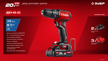 ЗУБР 20 В, 45 Нм, 1 АКБ LMS (2 Ач), бесщеточная ударная дрель-шуруповерт (ДБУ-45-21) купить в Тобольске