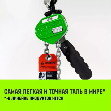 Таль ручная рычажная HITCH LHM104-G МИНИ 0.5 т 3 м. Гальваническая цепь (SZ060996) купить в Тобольске