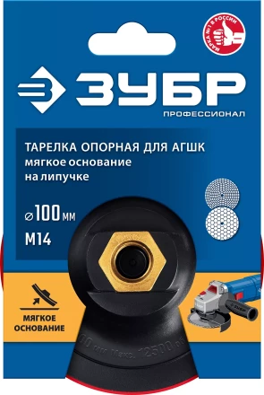 ЗУБР М14, d 100 мм, пластиковая, мягкая опорная тарелка на липучке для УШМ под АГШК, Профессионал (35782-100) купить в Тобольске