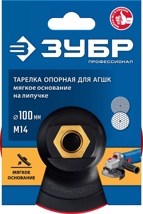 ЗУБР М14, d 100 мм, пластиковая, мягкая опорная тарелка на липучке для УШМ под АГШК, Профессионал (35782-100) купить в Тобольске