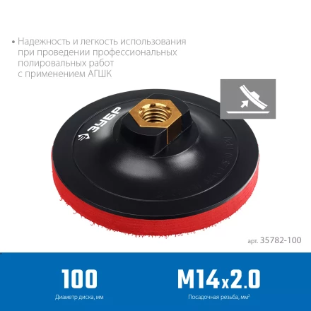 ЗУБР М14, d 100 мм, пластиковая, мягкая опорная тарелка на липучке для УШМ под АГШК, Профессионал (35782-100) купить в Тобольске