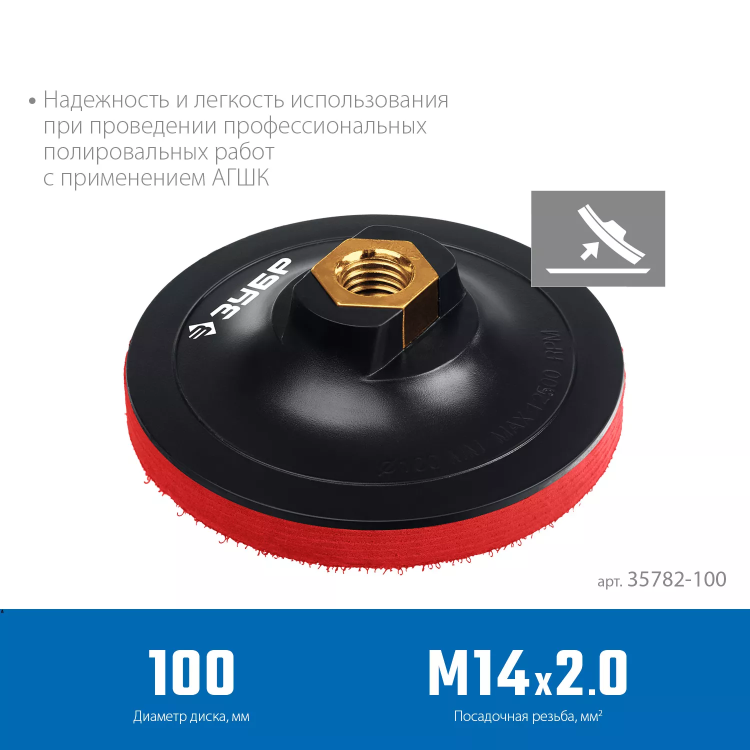 ЗУБР М14, d 100 мм, пластиковая, мягкая опорная тарелка на липучке для УШМ под АГШК, Профессионал (35782-100) купить в Тобольске