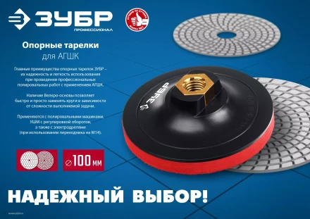 ЗУБР М14, d 100 мм, пластиковая, мягкая опорная тарелка на липучке для УШМ под АГШК, Профессионал (35782-100) купить в Тобольске
