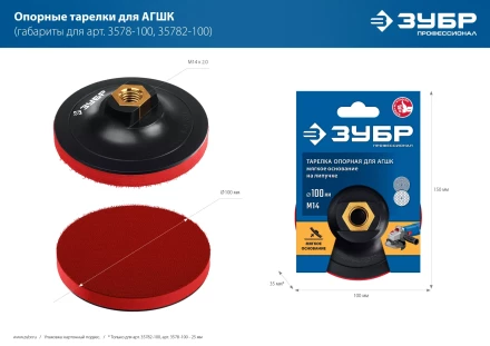 ЗУБР М14, d 100 мм, пластиковая, мягкая опорная тарелка на липучке для УШМ под АГШК, Профессионал (35782-100) купить в Тобольске
