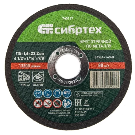 Круг отрезной по металлу Сибртех 743117, 115 х 1,6 х 22,2 мм купить в Тобольске