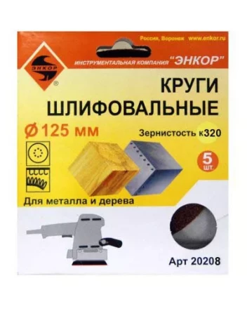 Шлифкруг ф125 к320 (5шт) по дереву и металлу 20208 купить в Тобольске