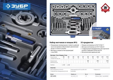 Набор метчиков и плашек ЗУБР &quot;ПРОФЕССИОНАЛ&quot;, сталь Р6М5, 35 предметов 28110-H35 купить в Тобольске