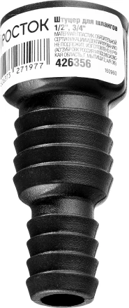 Штуцер для шлангов (резьба внешняя-шланг), РОСТОК 426356, 1/2&quot; и 3/4&quot; 426356 купить в Тобольске