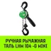 Таль ручная рычажная HITCH LHM104-G МИНИ 0.5 т 6 м. Гальваническая цепь (SZ060998) купить в Тобольске