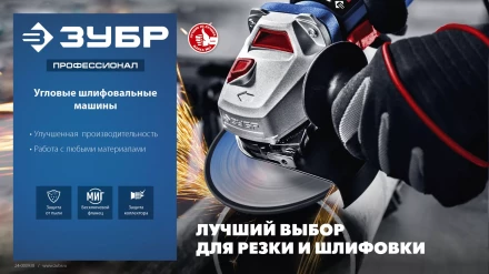 ЗУБР 2200 Вт, d230 мм, УШМ, Профессионал (УШМ-П230-2200 П) купить в Тобольске