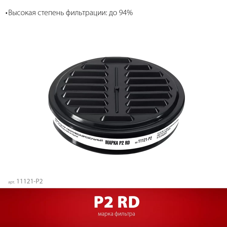 ЗУБР Р2 марка Р2, 1шт., противоаэрозольный фильтр для РП-200 (11121-P2) купить в Тобольске