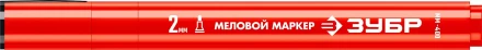 ЗУБР ММ-400 красный, 2 мм меловой маркер (06332-3) купить в Тобольске