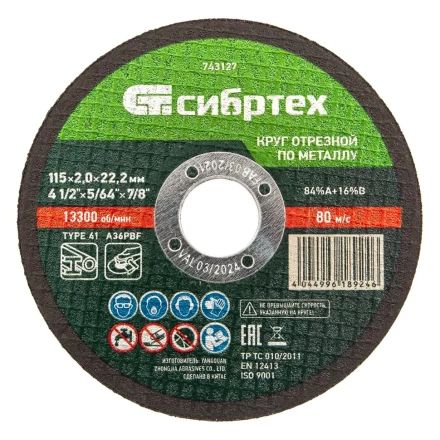 Круг отрезной по металлу, 115 х 2,0 х 22,2 мм Сибртех 743127 купить в Тобольске
