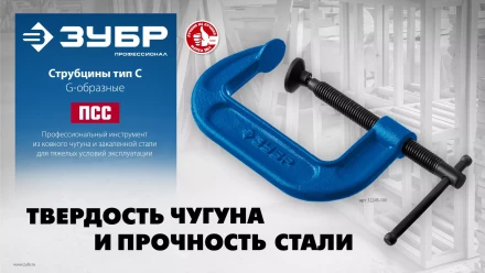 ЗУБР ПCС-50, 50 мм, чугунная струбцина тип С (G-образная), Профессионал (32245-050) купить в Тобольске