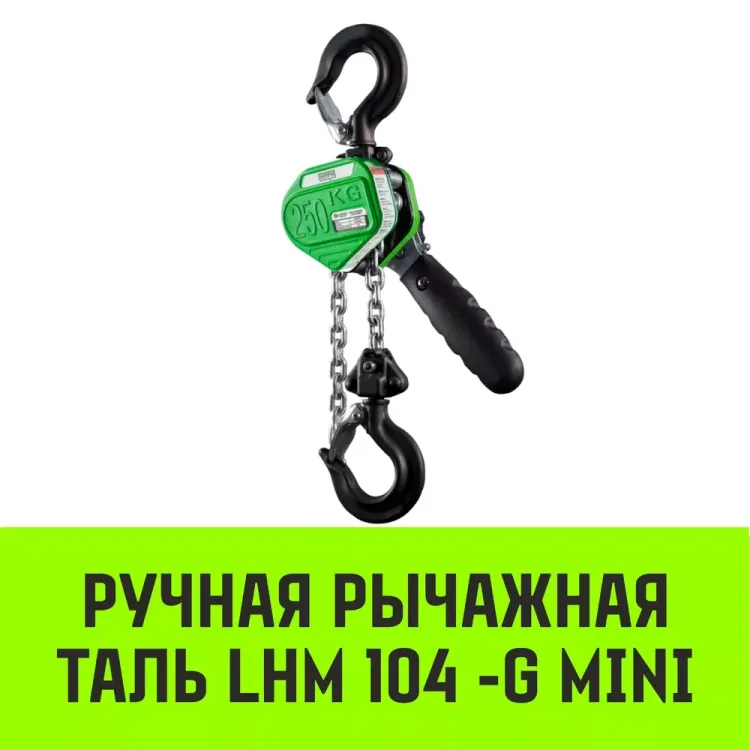Таль ручная рычажная HITCH LHM104-G МИНИ 0.5 т 9 м. Гальваническая цепь (SZ060999) купить в Тобольске