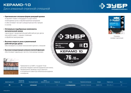ЗУБР Керамо-10, d 76 мм, (10 мм, 5 х 1.2 мм), сплошной алмазный диск, Профессионал (36664-076) купить в Тобольске